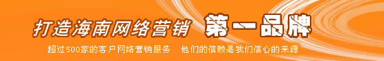 海南联拓科技有限公司,海南网站建设,海南网页设计,海南网站推广,海南网站营销,海南域名注册,海南网络公司,海口网络公司